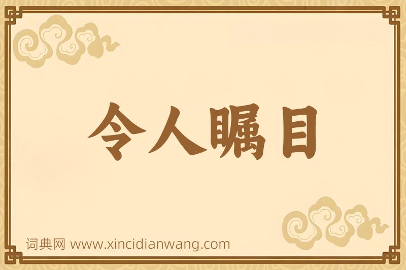 成语令人瞩目图片