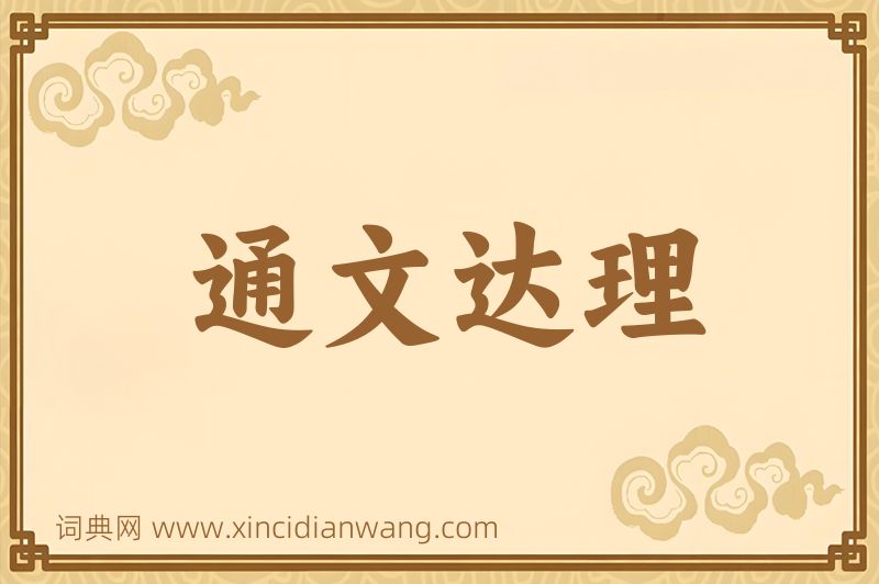 成语通文达理图片