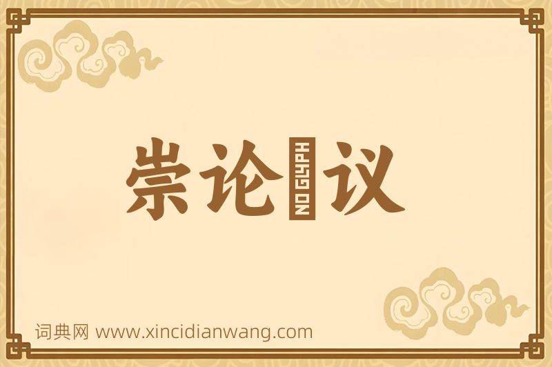 成语崇论吰议图片