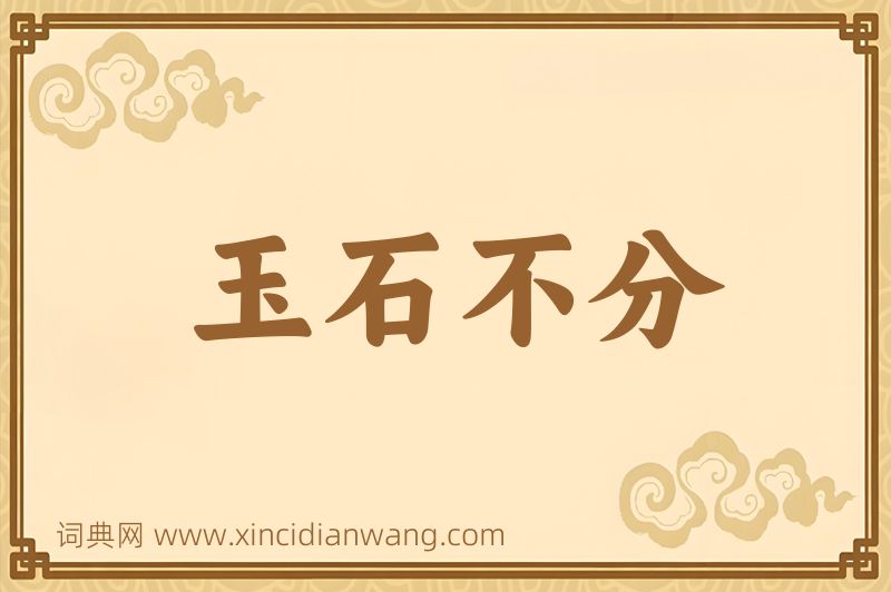 成语玉石不分图片