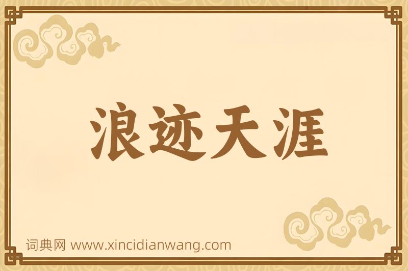 成语浪迹天涯图片