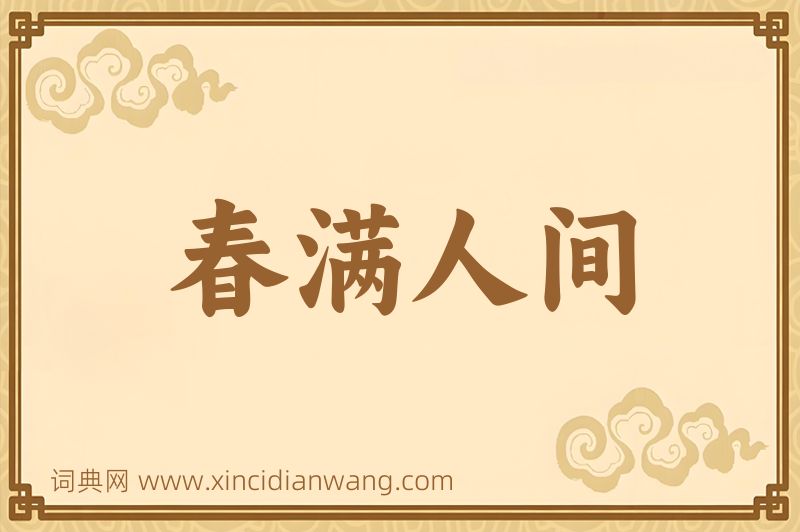 成语春满人间图片