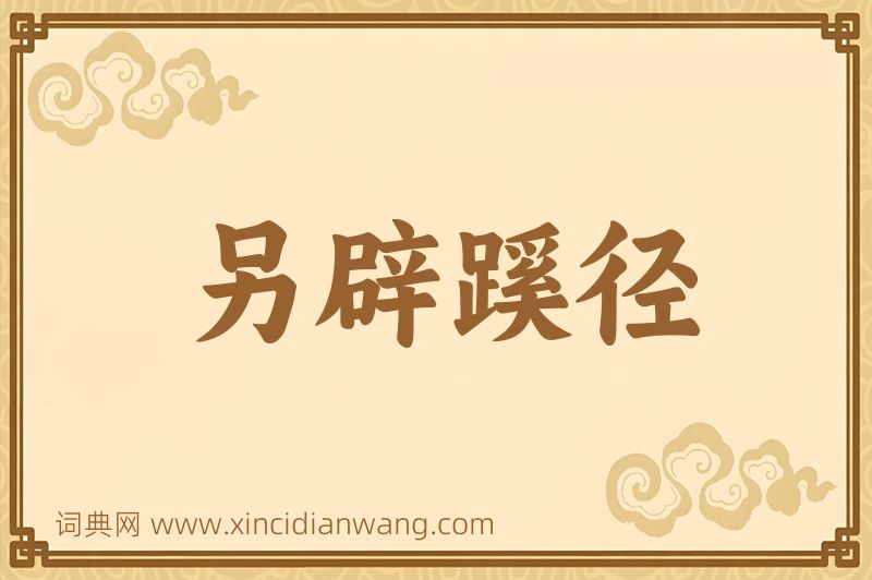 成语另辟蹊径图片