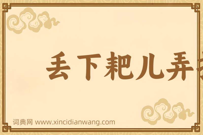 成语丢下耙儿弄扫帚图片