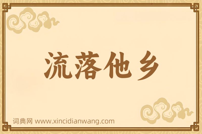 成语流落他乡图片