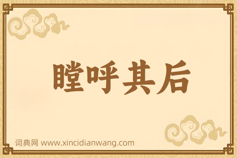 成语瞠呼其后图片