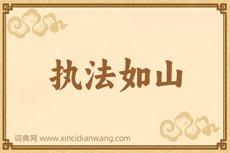 成语执法如山图片