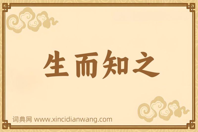 成语生而知之图片