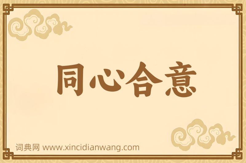 成语同心合意图片