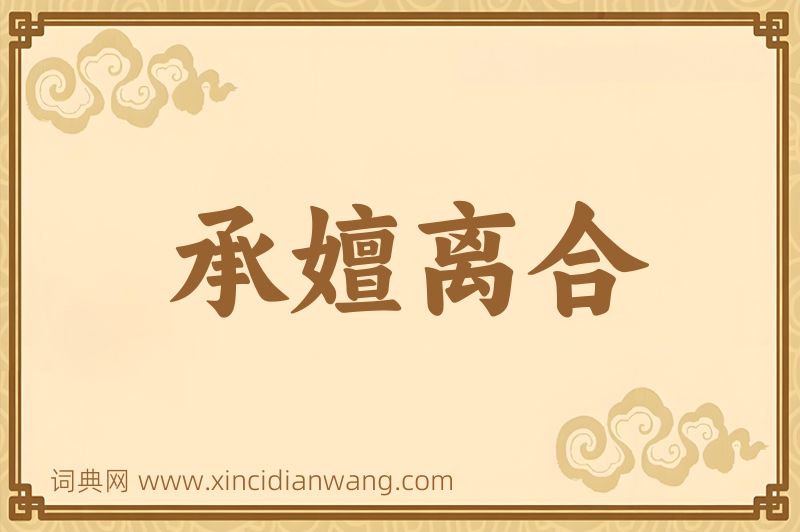 成语承嬗离合图片