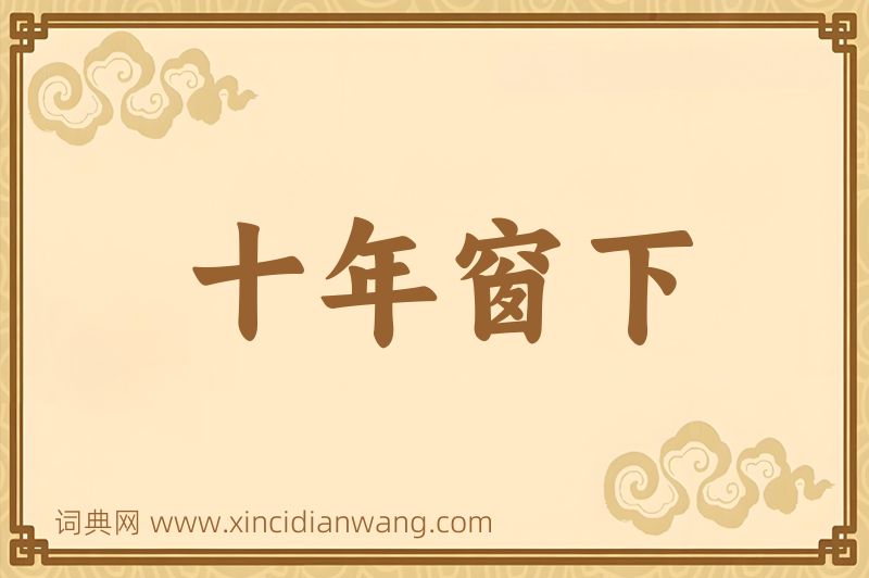 成语十年窗下图片