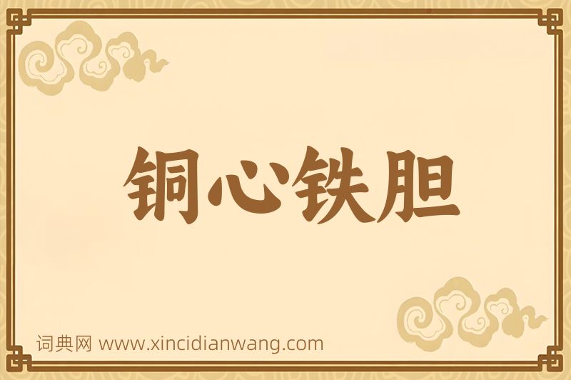 成语铜心铁胆图片