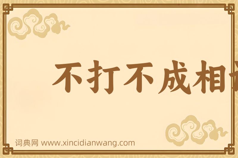 成语不打不成相识图片