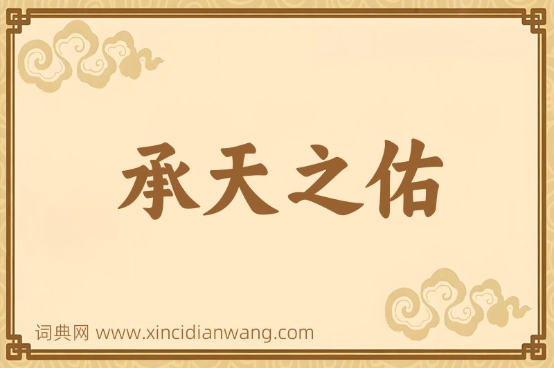 成语承天之佑图片