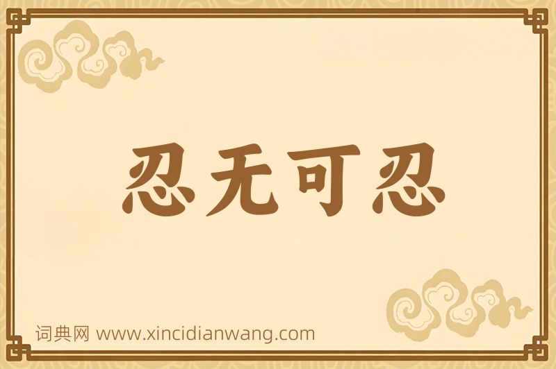 成语忍无可忍图片