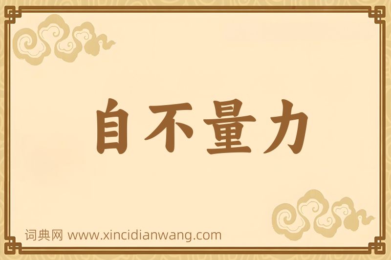 成语自不量力图片