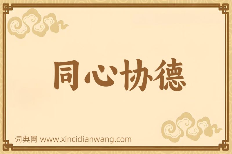 成语同心协德图片