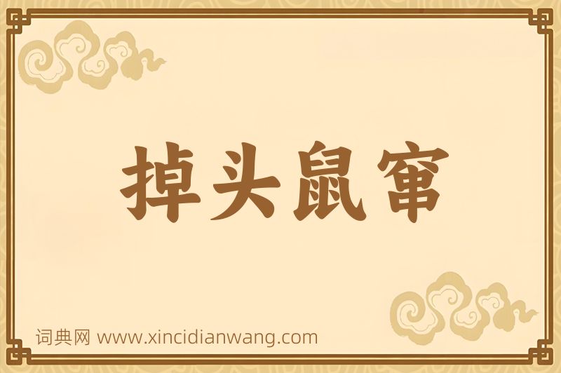 成语掉头鼠窜图片