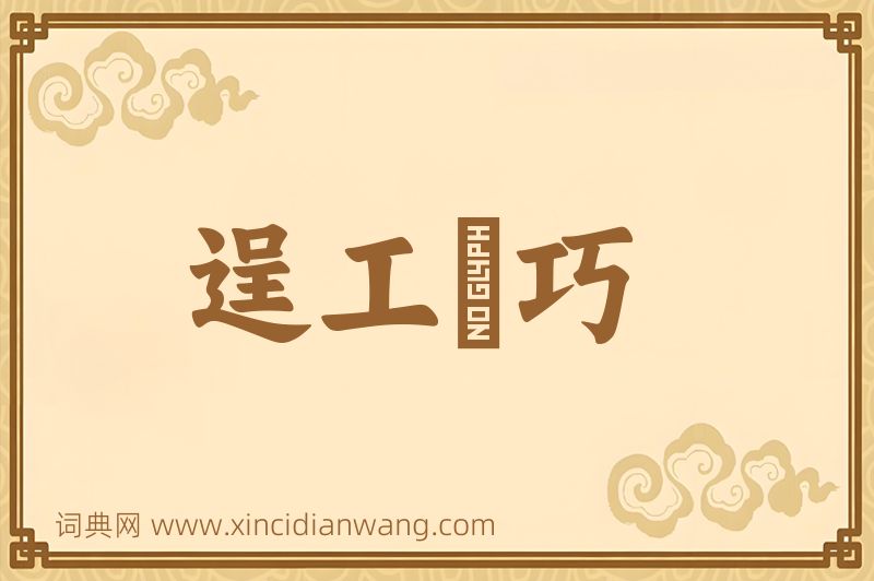 成语逞工衒巧图片