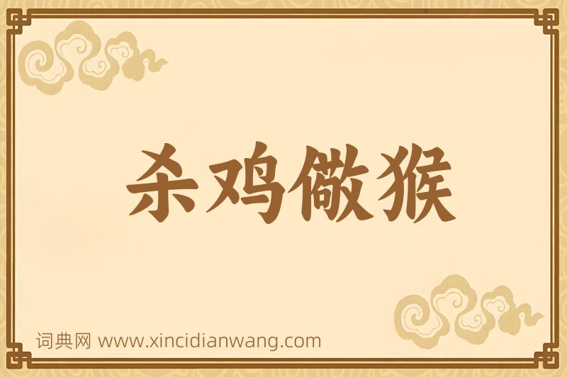 成语杀鸡儆猴图片