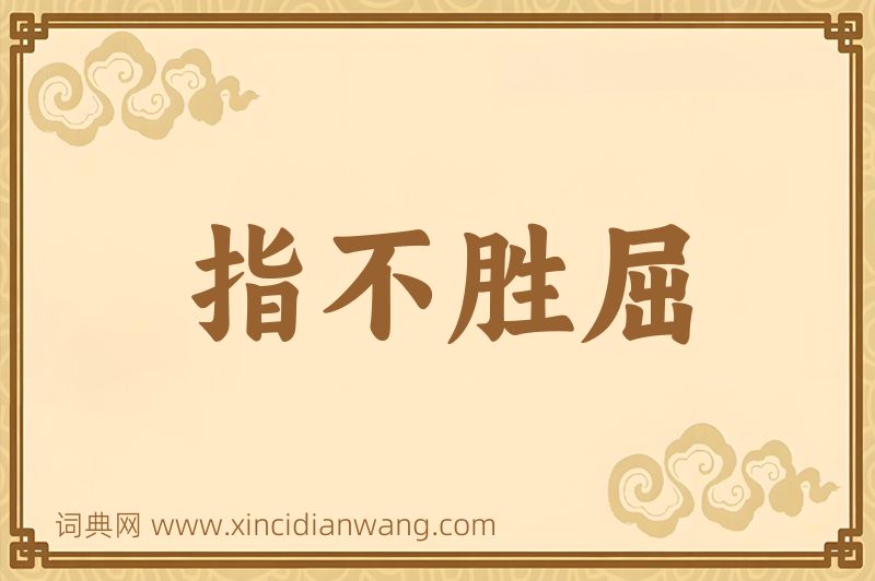 成语指不胜屈图片