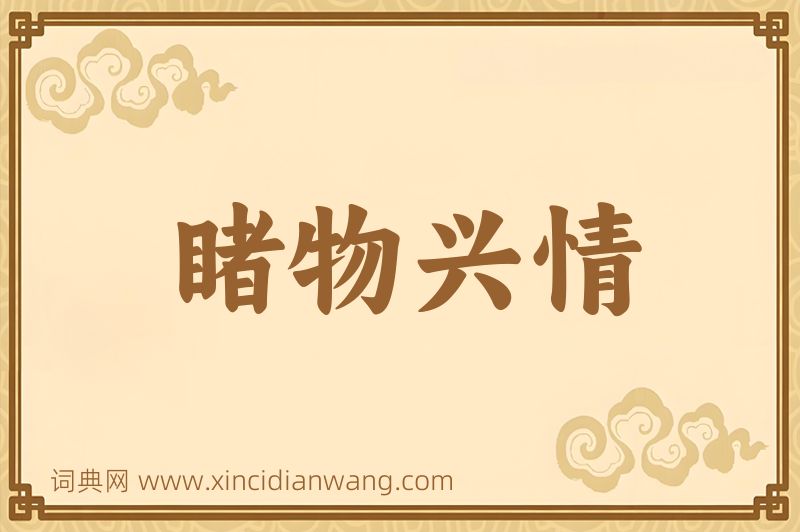 成语睹物兴情图片
