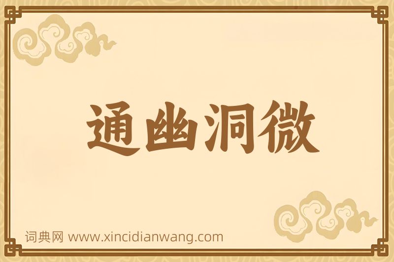 成语通幽洞微图片