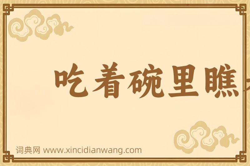 成语吃着碗里瞧着锅里图片