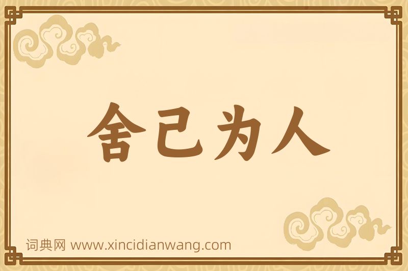 成语舍己为人图片