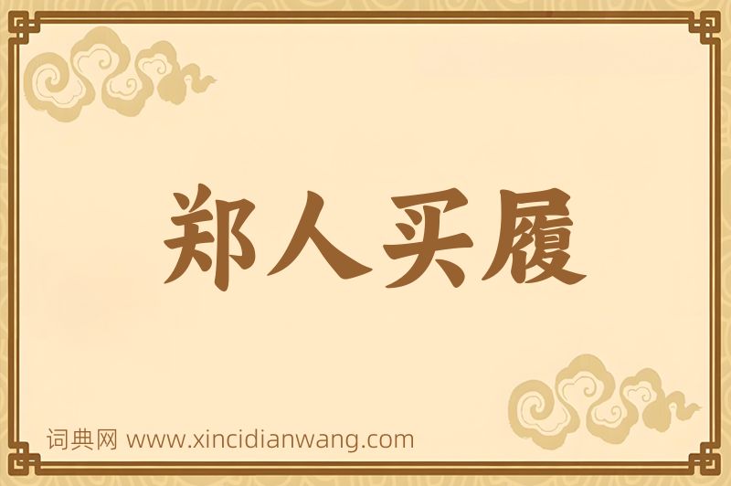 成语郑人买履图片