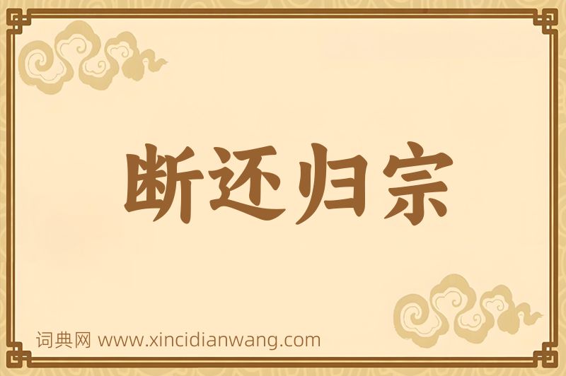 成语断还归宗图片