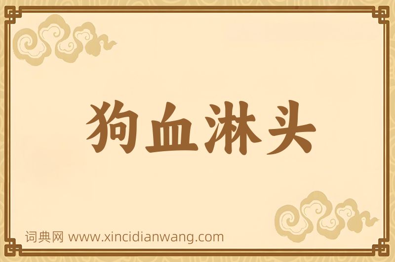 成语狗血淋头图片