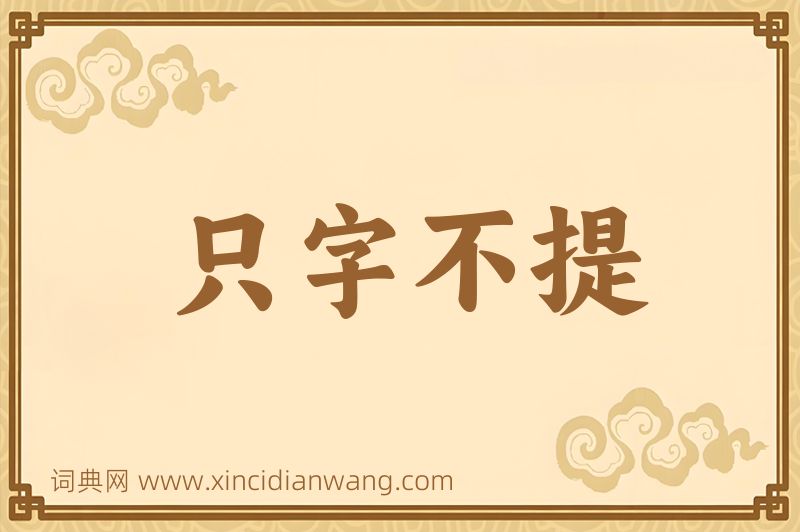 成语只字不提图片