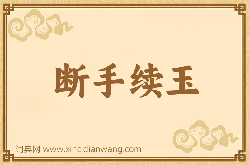 成语断手续玉图片