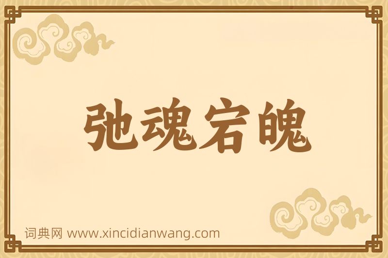 成语弛魂宕魄图片