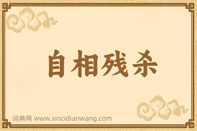 成语自相残杀图片