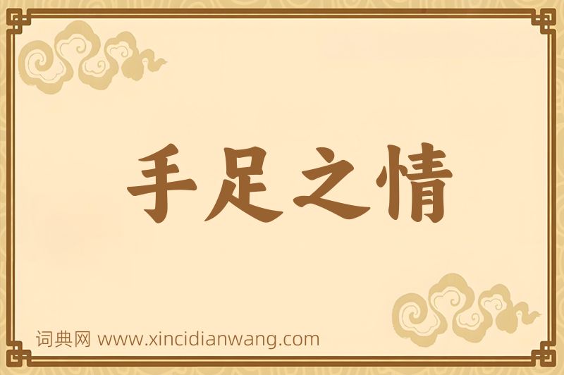 成语手足之情图片