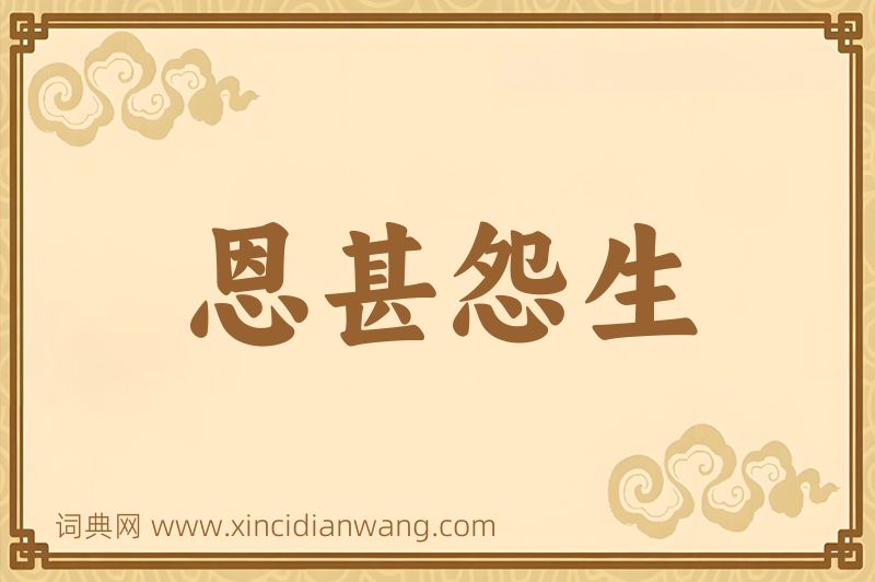 成语恩甚怨生图片