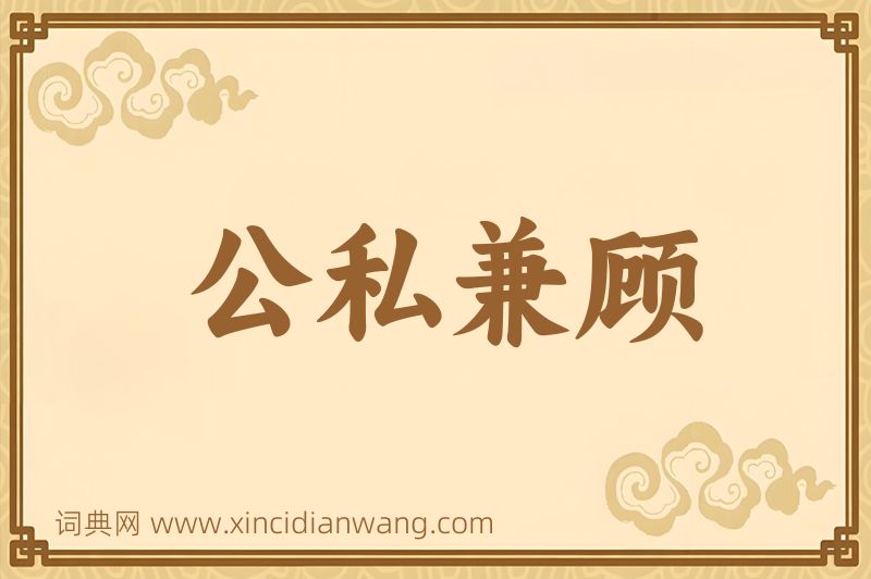 成语公私兼顾图片