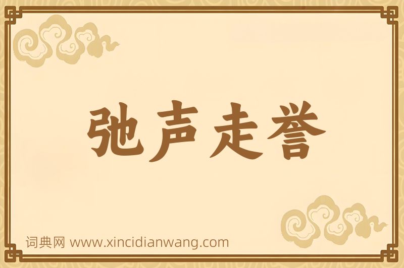 成语弛声走誉图片