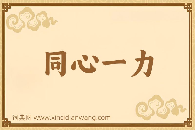 成语同心一力图片