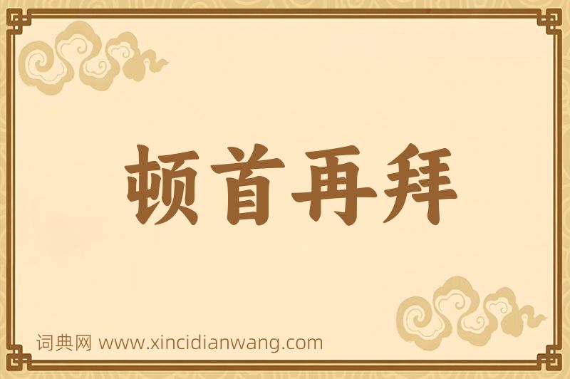 成语顿首再拜图片