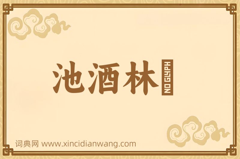 成语池酒林胾图片