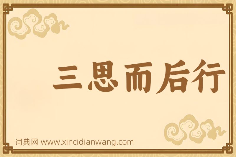 成语三思而后行图片