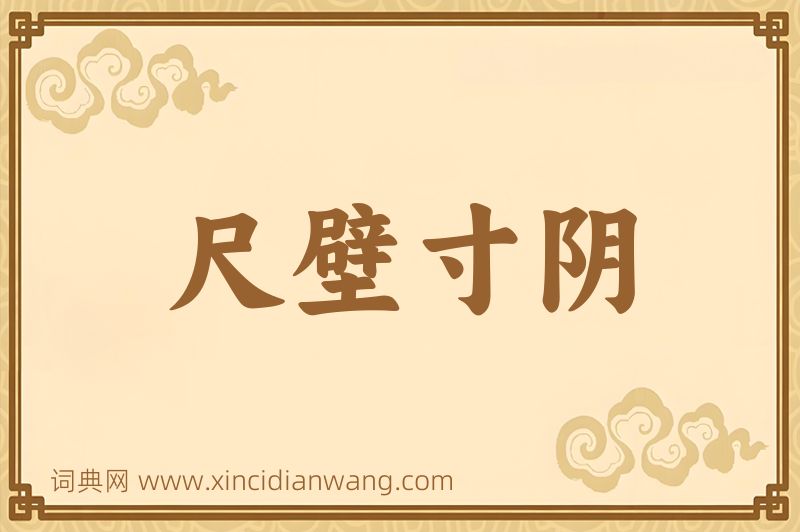 成语尺壁寸阴图片