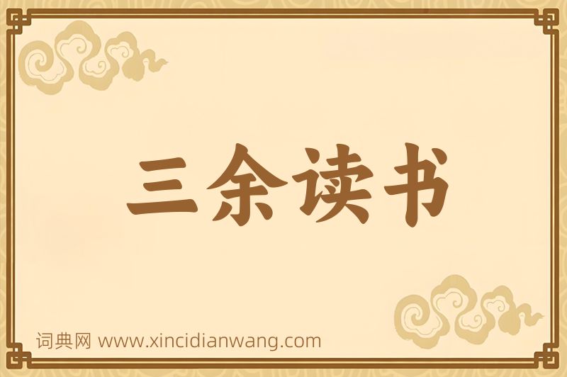 成语三余读书图片