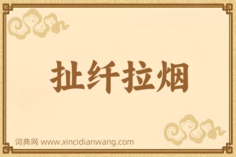 成语扯纤拉烟图片