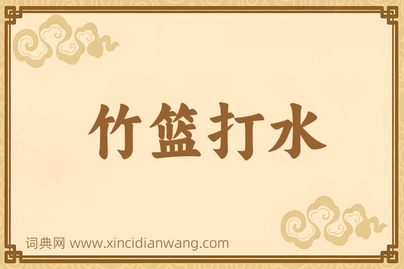 成语竹篮打水图片