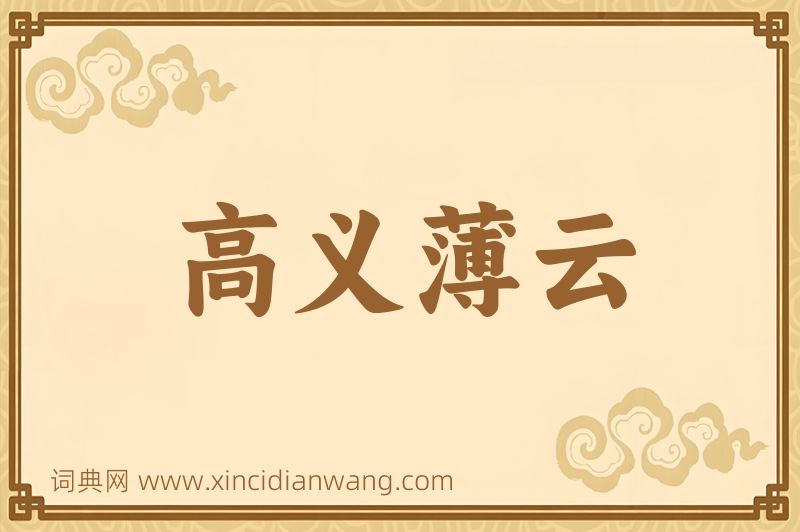 成语高义薄云图片