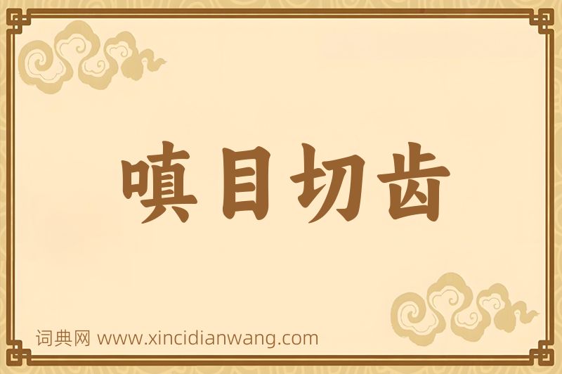 成语嗔目切齿图片